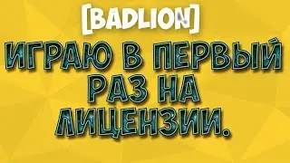 [ Badlion ]-KIT- Как Erickson играл на Лицензии. (Играл в 1 раз).