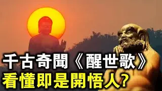 榮華終是三更夢，富貴還同九月霜！解讀千古奇文《醒世歌》，看懂即是開悟人！