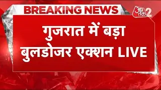 AAJTAK 2 LIVE | Ahmedabad के Chandola Lake के बाद अब Junagarh में Bulldozor Action|  AT2