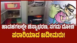 ಹಾಡಹಗಲಲ್ಲೇ ಚಿನ್ನಾಭರಣ, ನಗದು ದೋಚಿ ಪರಾರಿಯಾದ ಖದೀಮರು! | Hunsur daylight robbery| udayavani news