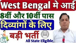 West Bengal Clerk & Group D Divyang Vacancy 2025🔥 केवल 8वीं और 10वीं पास | All State | VI HI OH MD