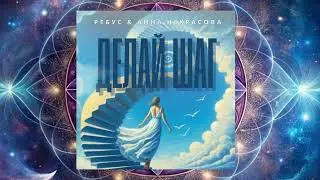 ДЕЛАЙ ШАГ.  Ребус & Анна Некрасова. Полная версия 
