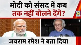 जब तक संसद में नेता विपक्ष नहीं बोलेंगे, तब तक PM Modi के बोलने का मतलब ही नहीं है: Jairam Ramesh