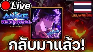🔴Live Anime Reversal เกมโดนปิด แต่กลับมาได้ !!💀🔥🔥