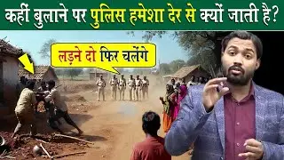 कहीं बुलाने पर पुलिस हमेशा देर से क्यों जाती है?