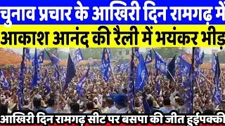 बिहार चुनाव प्रचार के आखिरी दिन रामगढ़ में आकाश आनंद की बड़ी चुनावी जनसभा में उमड़ी भयंकर भीड़ 