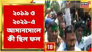 Asansol By-Election Results | 2019 ও 2021-এ কেমন ছিল লোকসভা ও বিধানসভার ফলের ছবি? দেখুন Statistics