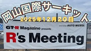 R's  Meeting  岡山国際サーキット 2025年12月20日