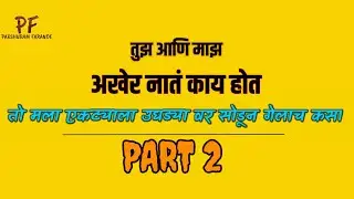 तुझ आणि माझ अखेर नातं काय होत // PART 2