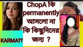 CHOPA KI  guest না  কি permanent বাসিন্দা দাদার  বাড়ি |কিছু দিনের জন্য থাকবে আর তা না হলে ভুল করবে 