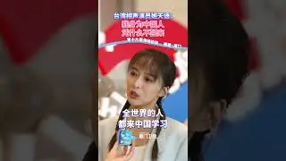【兩岸】台灣相聲演員姬天語：我身為中國人 憑什麼不回來