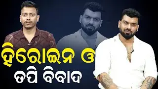 ଓଲିଉଡ଼ ହିରୋଇନ- ତପି ମିଶ୍ର ବିବାଦ | Ollywood Gossip | Tapi Mishra | Ollywood Actress | News Room |
