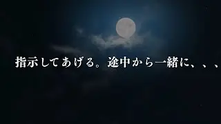 指示してあげる。途中から一緒に。、、、最後まで。【女性向け/シチュエーション】