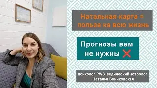 Натальной картой можно пользоваться всю жизнь👍 не нужны никакие прогнозы❌