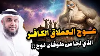 عوج بن عنق |عملاق الأرض وجبارها - نجا من طوفان نوح وقتلته الملائكة | قصة حفيد آدم المخيف