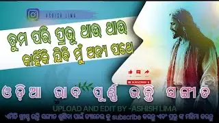ତୁମ ପରି ପ୍ରଭୂ ଥାଉ ଥାଉ || TUMA PARI PRABHU THAU THAU || ODIA CHRISTIAN SONG || ASHISH LIMA 