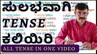 TENSE - ಎಲ್ಲ 12 Tense ಗಳ ಸಂಪೂರ್ಣ ವಿವರಣೆ | PSI | KAS| TET |GPSTR And All Competitive Exams