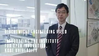 【Biochemical Engineering Field】Introducing the Institute for Open Innovation, Kobe University