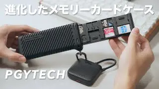 種類・枚数をカスタマイズできるメモリーカードケースが登場！高速転送ミニリーダーケースも便利！【PGYTECH】
