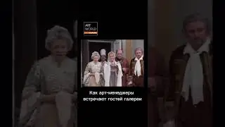 Как арт-менеджеры встречают гостей галереи