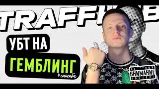 УБТ АРБИТРАЖ ТРАФИКА 2025 💸 ОДИН ДЕНЬ ИЗ ЖИЗНИ АРБИТРАЖНИКА! 🔥