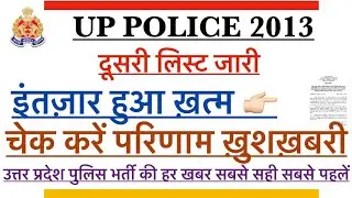UP POLICE CONSTABLE 2013 ADDITIONAL RESULT | #upp_2013 #study_for_dreams