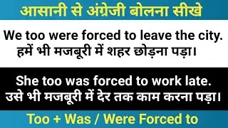 Too + Was / Were Forced To | 50 Spoken English Sentences with Hindi | English Grammar