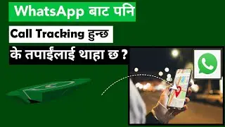 How to Safe WhatsApp Call Tracking ? WhatsApp Call Track Huna Bata Kasari Bachne ?
