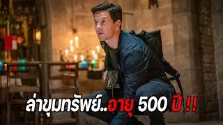 ล่าขุมทรัพย์..อายุ 500 ปี !! (สปอยหนัง) Uncharted