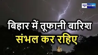 Bihar में तूफानी बारिश, Patna Meteorological Department के अलर्ट के बाद हरकत में...। News4Nation