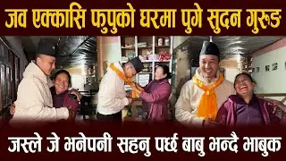 खबरनै नगरी एक्कासि फुपुको घरमा सुदन गुरुङ, जस्ले जे भनेपनी सहनु पर्छ बाबु भन्दै दिइन् सल्लाह