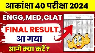 Akanksha 40 2nd exam result 2024 | Akanksha 40 final result 2024 | Akanksha 40 result kaise dekhe