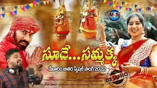 SUDE SAMMAKKA MEDARAM JATHARA SPECIAL DJ SONG 2022 || GADDAM SANTHOSH ||MSS FOLK SONGS