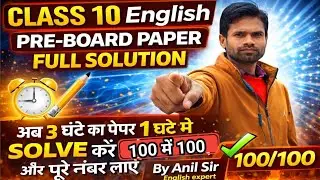 Class 10 English Pre Board Paper | Full Solution | अब 3 घंटे का पेपर सिर्फ 1 घंटे में|Score 100/100