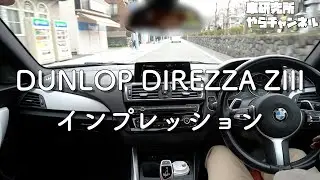 DUNLOP DIREZZA ZIIIインプレッション【F22 M235i】