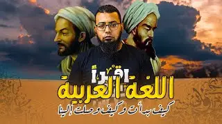 كيف بدأت اللغة العربية - من أول من تكلم اللغة العربية ؟