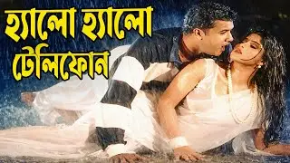 Hello Hello Telephone | হ্যালো হ্যালো টেলিফোন | Moushumi | Manna | Vondo Baba | Bangla Movie Song
