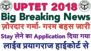 UPTET 2018 CASE UPDATE  ज़ोरदार बहस जारी, जल्द ही फ़ैसला आयेगा