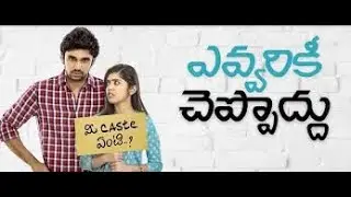 Evvarikee Cheppoddu Full Movie In Telugu | Telugu Movie | Family Time |