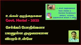 How to join Govt. Hostel 2025/Govt.Hostel PDF List 2025/Govt Hostel Contact Details 2025/A2z tamil