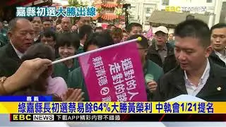 綠嘉縣初選蔡易餘大勝！喊「對決藍白合」準備贏2026@newsebc