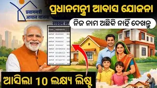 Pradhanmantri aawas yojana | Pm awas yojana new list 2025-26 | pmay list | pmawas yojana odisha list