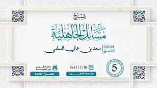(5) شرح مسائل الجاهلية .. لفضيلة الشيخ/ سعد بن عالي السلمي ..