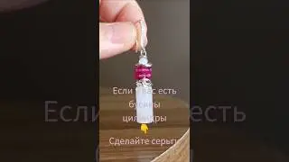 Мини-МК серьги из кварца #серьги #идеи #pendientes