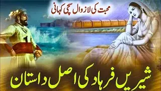 The True Love Story of Shirin and Farhad | Eternal Tale of Passion and Sacrifice