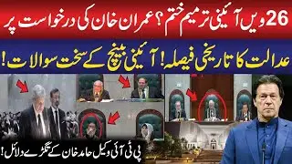 26th Constitutional Amendment is Over Imran Khan Victory🔥 PTI Lawyer Hamid Khan Strong Arguments