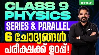 Class 9 Physics | Series & Parallel 6 ചോദ്യങ്ങൾ പരീക്ഷക്ക് ഉറപ്പ് | Xylem Class 9