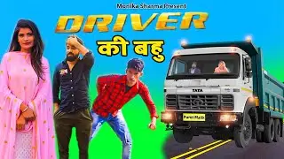 Driver Ki Bahu//Bahu Ke Drame//Mewati Comdey Video//Puneet Malik//Monika Sharma