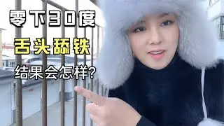零下30度，用舌头舔铁，真的会掉一层皮吗？会出血吗？舔一个试试