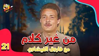 من غير كلام مع فاروق الفيشاوي | الحلقة 21 الواحد والعشرون كاملة بجودة عالية HD